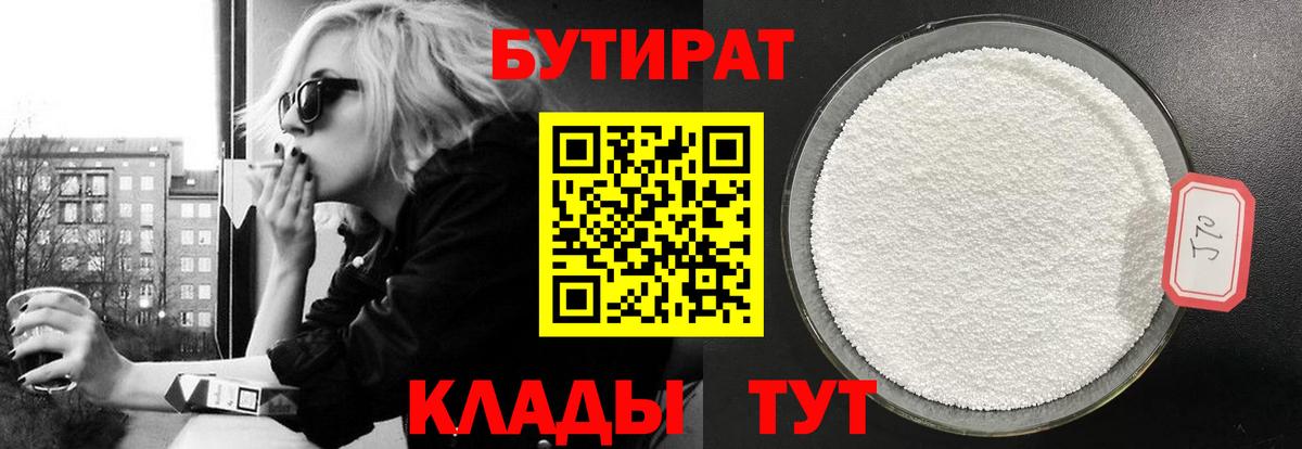 Бутират  БУТИРАТ оксибутират  Вход с VPN  Рыбинск 