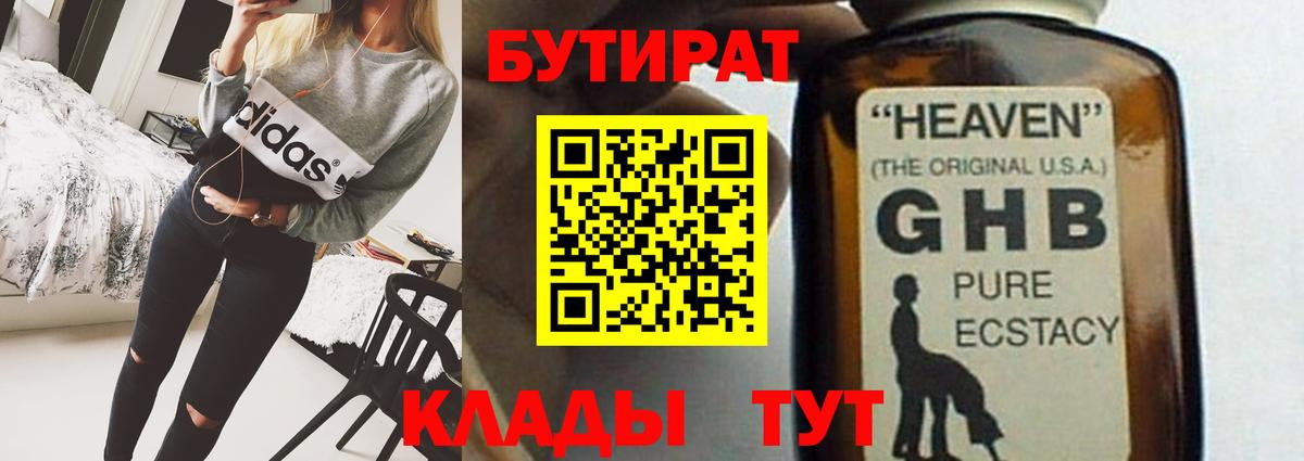 БУТИРАТ жидкий экстази Рыбинск